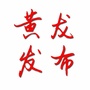 陕西省黄龙发布微信公众号