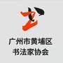 黄埔区书法家协会