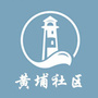 黄埔社区