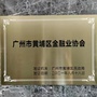 广东省黄埔区金融业协会