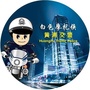 上海市黄浦区黄浦交警