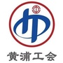 上海市黄浦工会