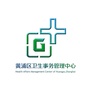 黄浦区卫生事务管理中心