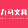 上海市黄浦区城隍庙九马文具