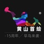 安徽省黄山首绘微信公众号