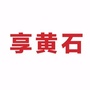 黄石（黄石人才网）
