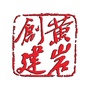 黄岩创建