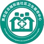 黄岩区北城街道社区卫生服务中心