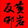 浙江省黄岩反邪