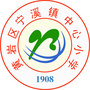 浙江省黄岩区宁溪小学
