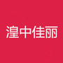 青海省湟中佳丽微信公众号