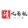 云南省华宁清风影视微信公众号