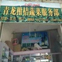 华宁县青龙镇柑桔蔬菜服务部