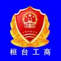 桓台工商
