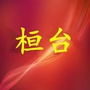 桓台老乡情