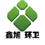 山东省桓台县鑫旭环卫有限公司