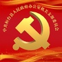 山东省桓台县政府办公室党支部