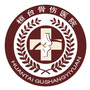 山东省桓台骨伤医院