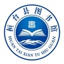 山东省桓台县图书馆微信公众号