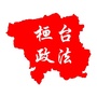 山东省桓台政法微信公众号