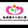 山东省桓台县新城镇中心幼儿园微信公众号