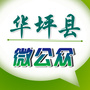 云南省华坪县微公众