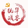 湖南省华容统战