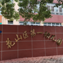 安徽省花山区名园长工作室