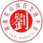 安徽省花山刘氏交流平台微信公众号