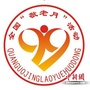 滑县老龄工作委员会