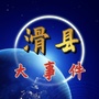 河南省滑县大事件-滑县实验学校起义事件