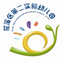 贵州省花溪区第二实验幼儿园
