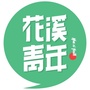 贵州省花溪青年