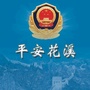 花溪分局