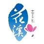 花溪