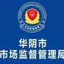 陕西省华阴市市场监督管理局