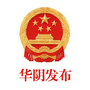 陕西省华阴发布微信公众号