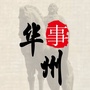 陕西省华州事