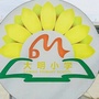 华州区大明镇大明小学