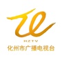 广东省化州市广播电视台微信公众号