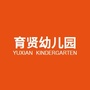 广东省化州市播扬育贤幼儿园微信公众号