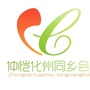 广东省化州同乡会微信公众号