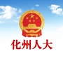 化州人大