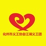 广东省化州市江湖义工团