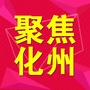 化州
