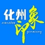 广东省化州印象微信公众号