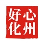 广东省化州微信公众号