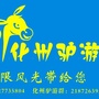 广东省化州驴游俱乐部微信公众号