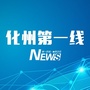 广东省化州第一线微信公众号
