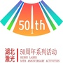 湖北省激光学会